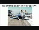 韓国「主力戦闘機」の改良巡り米韓が“泥沼金銭トラブル”(音声読上げ)