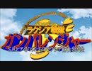 【卓M@s】ラクシア戦隊ガンパレンジャー 13-4【SW2.0】