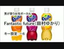 【男が歌う】Fantastic future(田村ゆかり)【女性ボーカル】