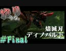 【実況】燼滅刃ディノバルド狩りにいこうな　最終回【モンハンX】