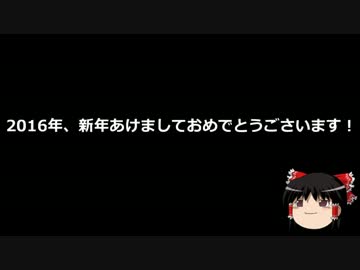 【ゆっくり保守】新年あけましておめでとうございます！