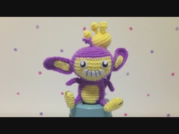 申年だからエイパムを編んでみた