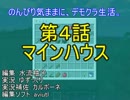 のんびり気ままに、デモクラ生活。〈ゆっくり〉　４
