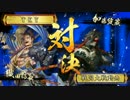 【戦国大戦】現在　天下布武(vsランカー暗剣殺ワラ)230【正一位昇格戦】