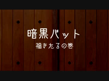 【野田草履】 紙芝居　第二十一回『暗黒バット 福きたるの巻 』　