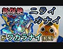【モンスト実況】初降臨！ニライカナイがワカラナイ(初見)【新爆絶】