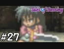 『運命のRPG』テイルズオブデスティニー 実況プレイ part27