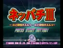 とってのDCプレイ動画 第228弾[ネッパチIII＠VPACHI]お試し