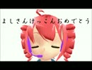 【重音テト】よしさんけっこんおめでとう【オリジナル曲】