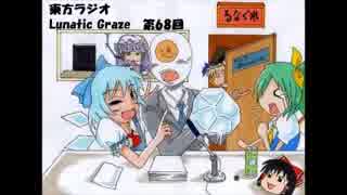 東方ラジオ　Lunatic Graze 第68回