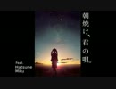 【歌ってみた】朝焼け、君の唄。歌わせて頂きました【紫乃】