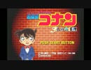 【実況】　名探偵コナンをプレイしてみた part1　