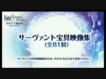 【FGO】サーヴァント宝具映像集（全81騎)