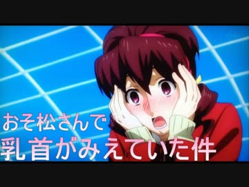 おそ松さんで乳首がみえていた件