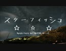 【けーいち】しぶんぎ座流星群の日に【スターフィッシュ】歌ってみた☾