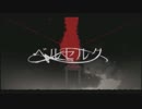 【ベルセルク】を歌ってみた-She to He-