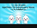 UgoChara 7th Anniversary Movie ～うごキャラの軌跡をたどる～
