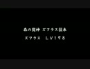 【チェンクロ】イベント 森の魔神 ズフラス襲来 Lv198