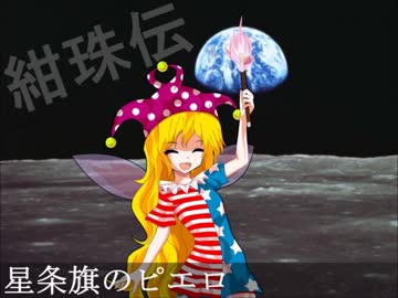 人気の 東方 クラウンピース 動画 509本 9 ニコニコ動画