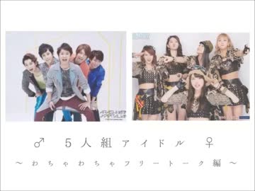 ♂5人組アイドル♀2　