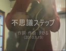 今日のまひるさん 『ネコの猫背を治したい』『不思議ステップ』