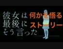 ホラーゲームかとおもった。【彼女は最後にそういった】part7