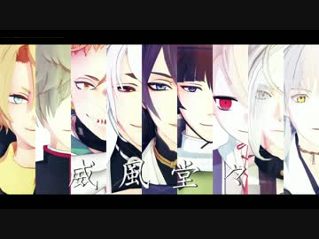 【MMD刀剣乱舞】平安組で威風堂々
