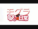 モグラ娘のいる日常｢最高速fall in love｣