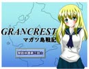 【TRPG動画】グランクレストRPGマガツ島戦記～閑話休題3～