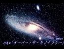 行進曲「オーバー・ザ・ギャラクシー」
