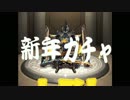 ＜モンスターストライク＞超獣神祭、約120連　カモンガブリエル