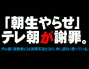 「朝まで生テレビ」やらせ問題・テレ朝の謝罪について。- 2016.01.04