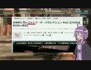 全体的に荒い ｺﾞｯ リザレクション Part.3[VOICEROID+実況]