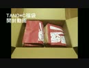 TANO*C福袋2016開封動画