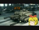 【WOT】それゆけ金稼ぎ戦車道 part2 【ゆっくり実況】