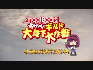 Angel Beats! ゆりっぺのギルド大降下大作戦 PV