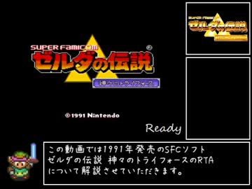 ゼルダの伝説 神々のトライフォース セーブなしRTA ?:??:??　part1/?
