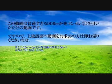 DDRで楽ランダムセレクトやってみた