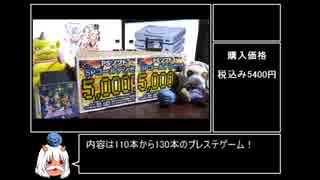 ゆっくりプレイステーション福袋開封動画　part1