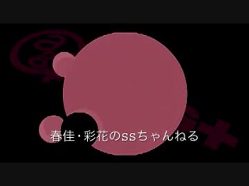 春佳・彩花のSSちゃんねる 第014回 160105放送分