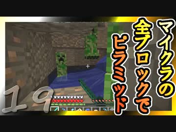 【Minecraft】マイクラの全ブロックでピラミッド Part19【ゆっくり実況】