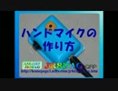 【旧】ハンドマイクの作り方(2016.01.05)