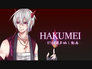 【印音神楽】 HAKUMEI 【UTAUカバー／調声晒し】