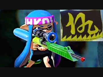 【実況】名前も心もイカ墨野郎がスプラトゥーンで駆け抜ける！ part４２