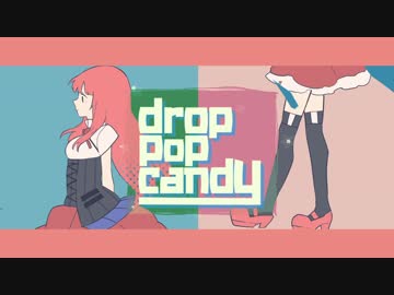 〔コラボ〕 drop pop candy 〔かしす俺・にゅーむ〕