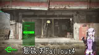 【Fallout4】息抜きFo4　0st season【VOICEROID実況】
