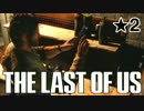 【ゆっくり実況】THE LAST OF USを超攻略！ ★2