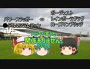 ゆっくり達のテキトーモットー競馬予想７９～東西金杯とか～