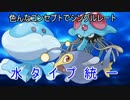【ポケモンORAS】色んなコンセプトでシングルレート【水タイプ統一】