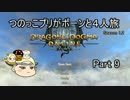 【ddon】つのっこプリがポーンと４人旅 Part 9【ゆっくり実況】